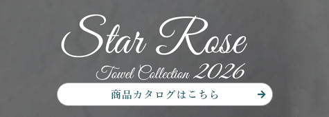 スターローズタオルコレクション 商品カタログはこちら