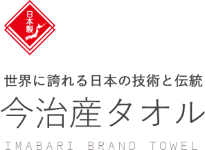 世界に誇れる日本の技術と伝統 今治産タオル