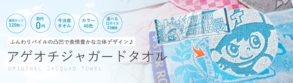 ふんわりパイルの凸凹で表情豊かな立体デザイン アゲオチ（凸凹）ジャガードタオル