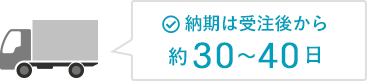 納期は受注後から約30～40日