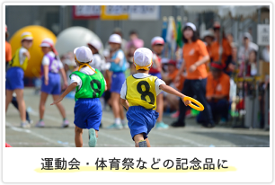 運動会・体育祭などの記念品に