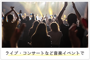 ライブ・コンサートなど音楽イベントで