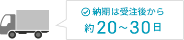 納期は受注後から約20～30日