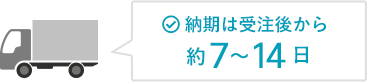 納期は受注後から約7～14日