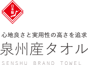 心地良さと実用性の高さを追求 泉州産タオル